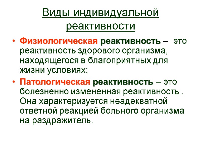 Виды индивидуальной реактивности  Физиологическая реактивность –  это реактивность здорового организма, находящегося в